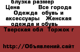 блузка размер S/M › Цена ­ 800 - Все города Одежда, обувь и аксессуары » Женская одежда и обувь   . Тверская обл.,Торжок г.